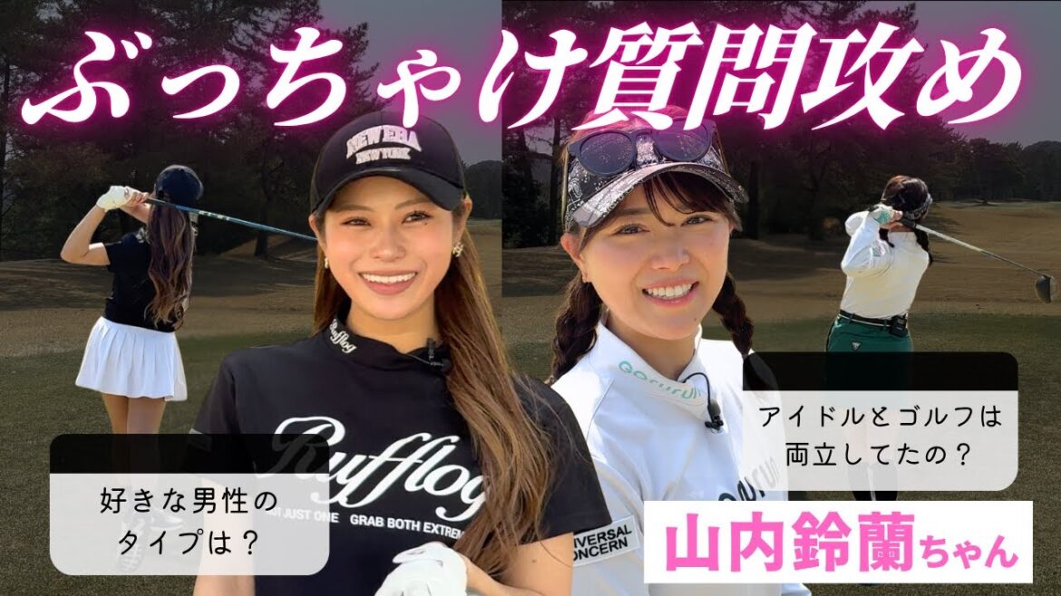 【女子トーク全開】ゴルフ女子・山内鈴蘭が語る理想の男性&アイドル秘話!