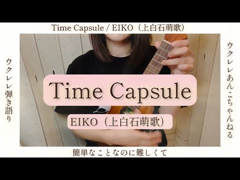 Time Capsule / EIKO(上白石萌歌) *歌詞付き(ウクレレ弾き語り) ukulele cover | ウクレレあんこちゃんねる