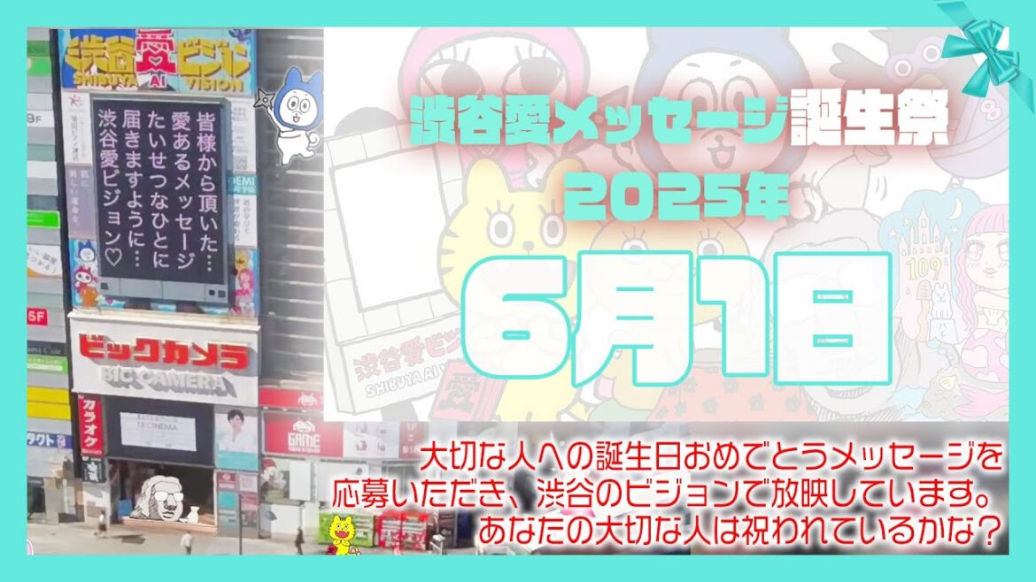 【2025年6月1日】渋谷愛メッセージ誕生祭♡【フル】今日誕生日おめでとう♡大切な人にありがとう♡Happy Birthday♡の配信動画です