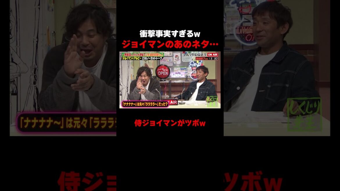 ジョイマンのあのネタ初期は違った!? #しくじり先生 #ジョイマン #しくじり放送室 #ABEMA
