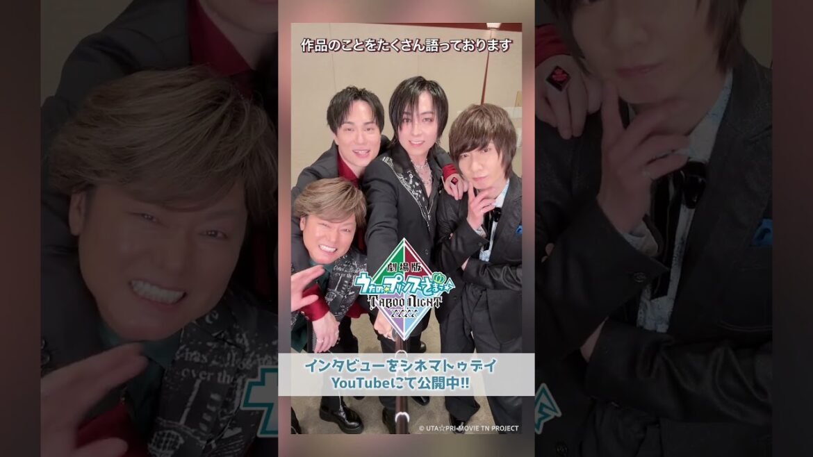 『劇場版 うたの☆プリンスさまっ♪ TABOO NIGHT XXXX』#森久保祥太郎 #鈴木達央 #蒼井翔太 #前野智昭 座談会を公開中!