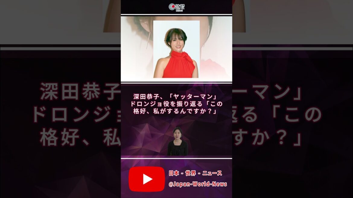 深田恭子、「ヤッターマン」ドロンジョ役を振り返る 「この格好、私がするんですか?」