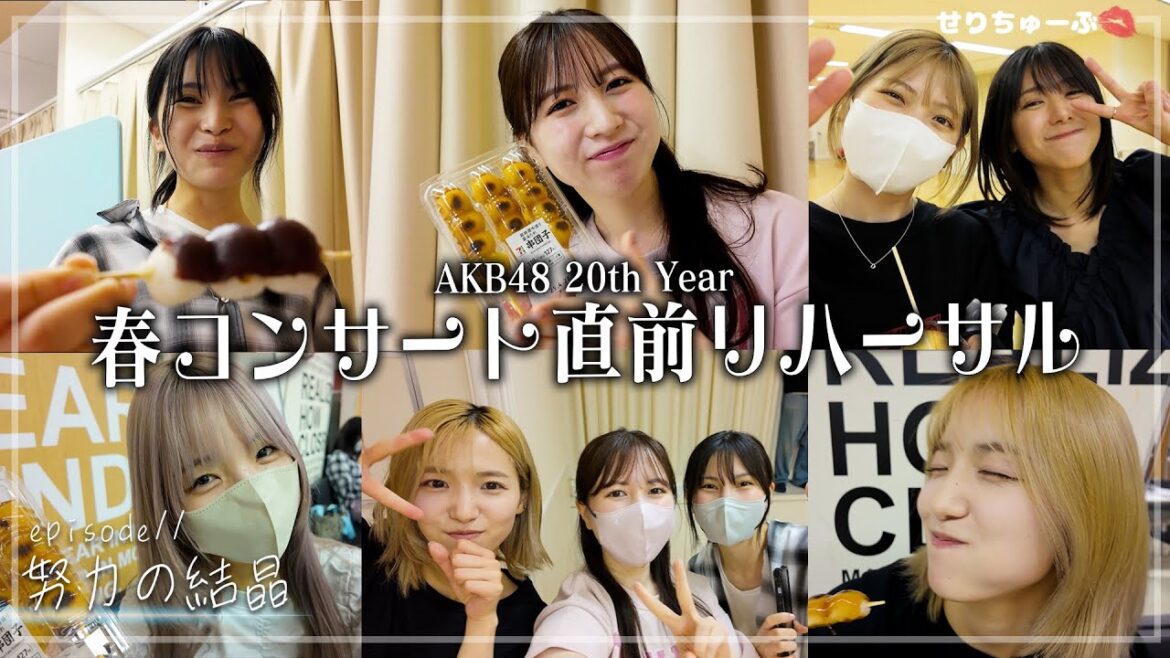【コンサート密着スピンオフ】#11 AKB48 20th Year 春コン2025 リハーサルVlog
