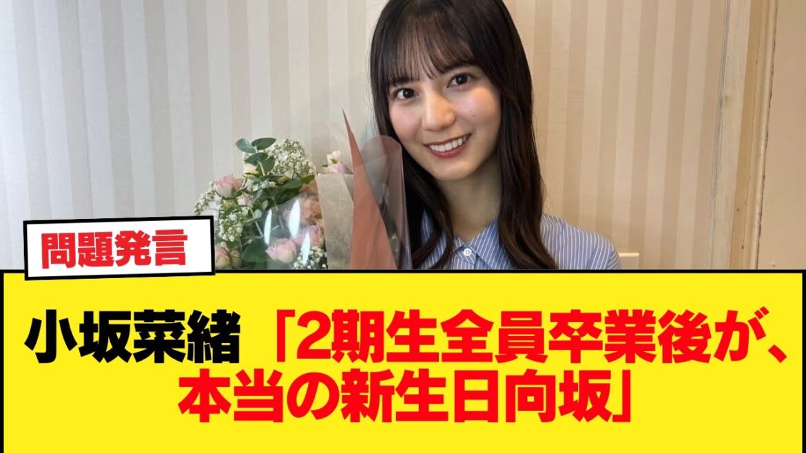 【日向坂46】小坂菜緒「2期生が全員卒業してからが本当の新生日向坂」←この解釈 【日向坂46HOUSE】#日向坂46 #日向坂 #日向坂で会いましょう #乃木坂46 #櫻坂46