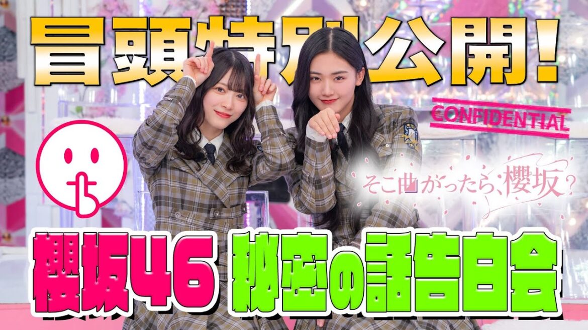 【 スタジオ騒然⁉︎ #大園玲 のある秘密とは!】そこ曲がったら、櫻坂? #櫻坂46 秘密の話告白会 冒頭特別公開