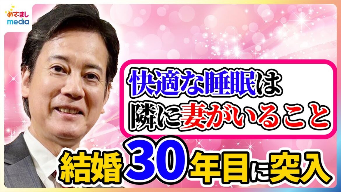 唐沢寿明 山口智子との結婚生活30年目に突入!快眠のポイントは「隣に妻が寝ていること」仲良し生活を明かす めざましインタビュー完全版
