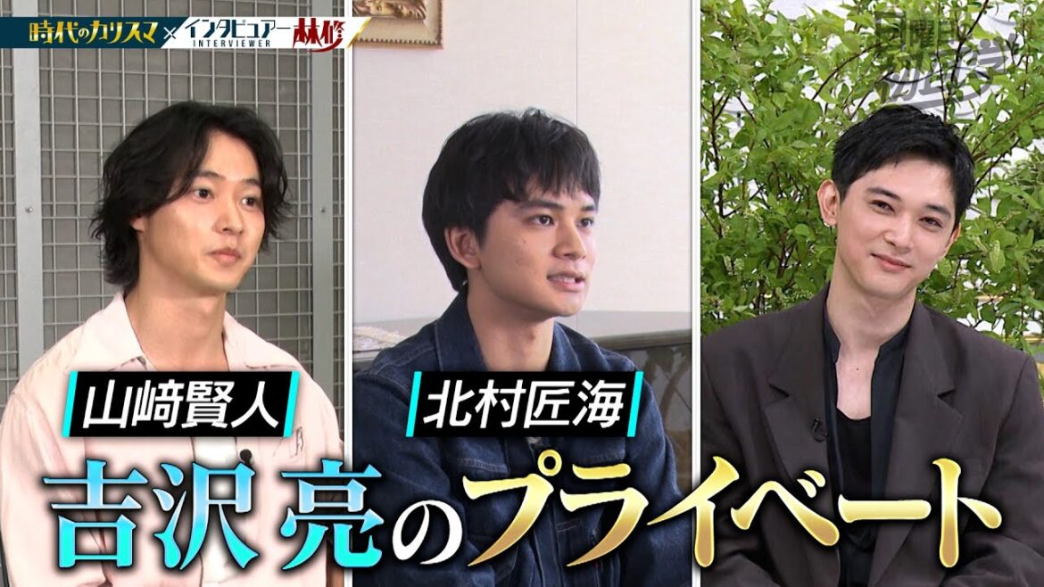 【公式切り抜き】山崎賢人「カラオケ行きます」&北村匠海「ゲームばっかり」俳優仲間が明かす吉沢亮の素顔 #初耳学 #TVer全編見逃し配信中