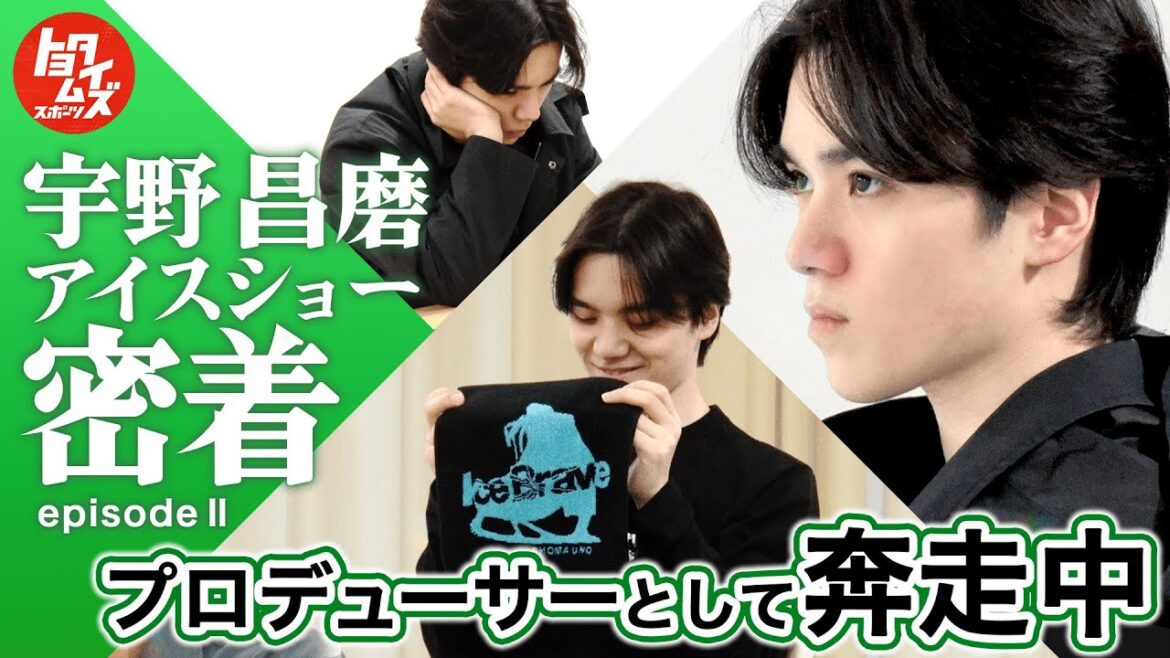 【独占密着EP2】宇野昌磨、初プロデュースの舞台での変化と覚悟|Ice Braveの裏側