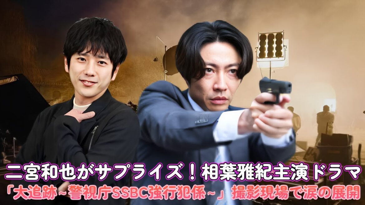 二宮和也がサプライズ!相葉雅紀主演ドラマ「大追跡~警視庁SSBC強行犯係~」撮影現場で涙の展開!