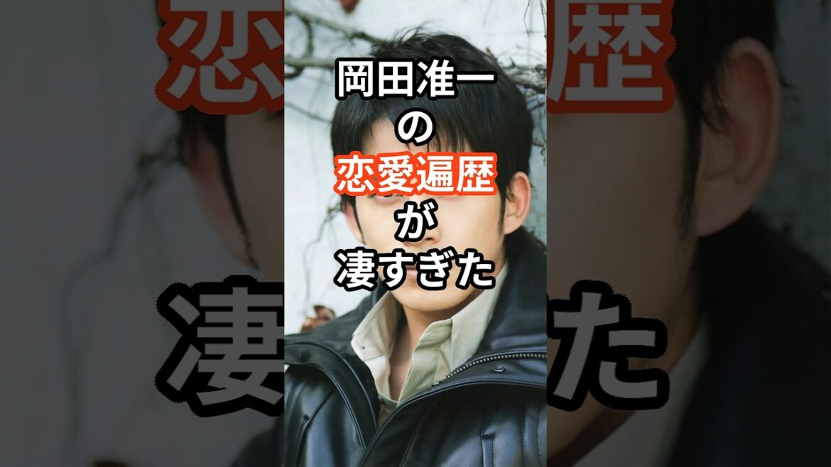 岡田准一の恋愛遍歴が凄すぎた #shors #芸能人 #芸能情報 #岡田准一 #蒼井優 #宮﨑あおい #恋愛