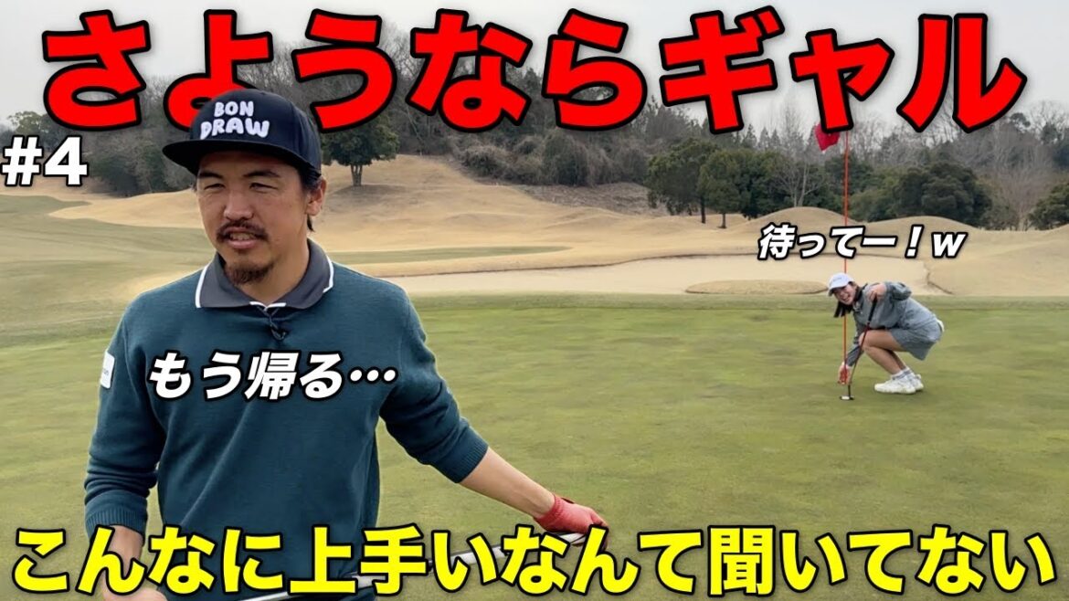ギャルなので甘く見ていたら本格ゴルファーだった…パターが上手すぎて帰りたくなりました。