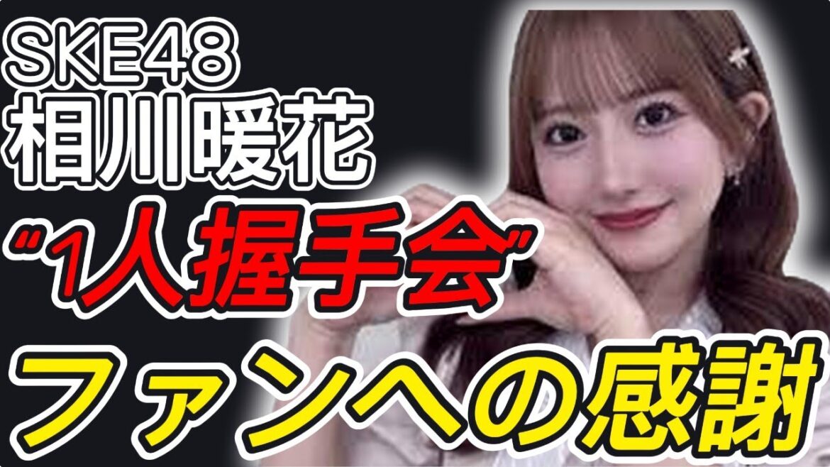 【話題】相川暖花が語る40分間の葛藤と覚悟