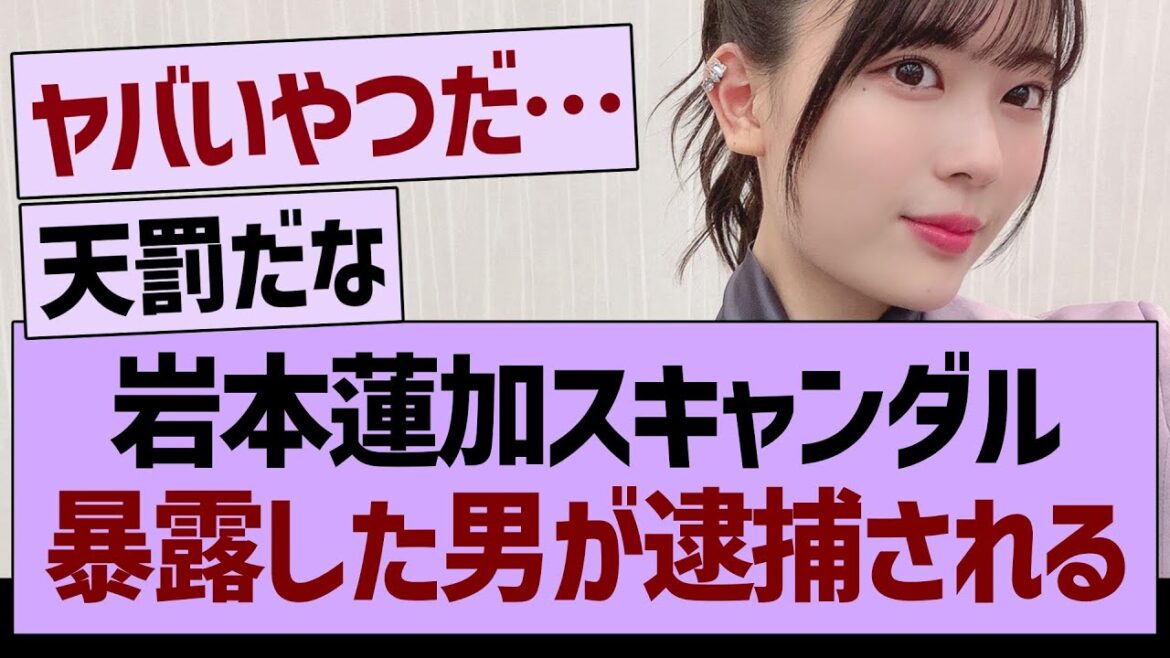 岩本蓮加のスキャンダルを暴露した男が逮捕される…【乃木坂46・乃木坂工事中・乃木坂配信中】