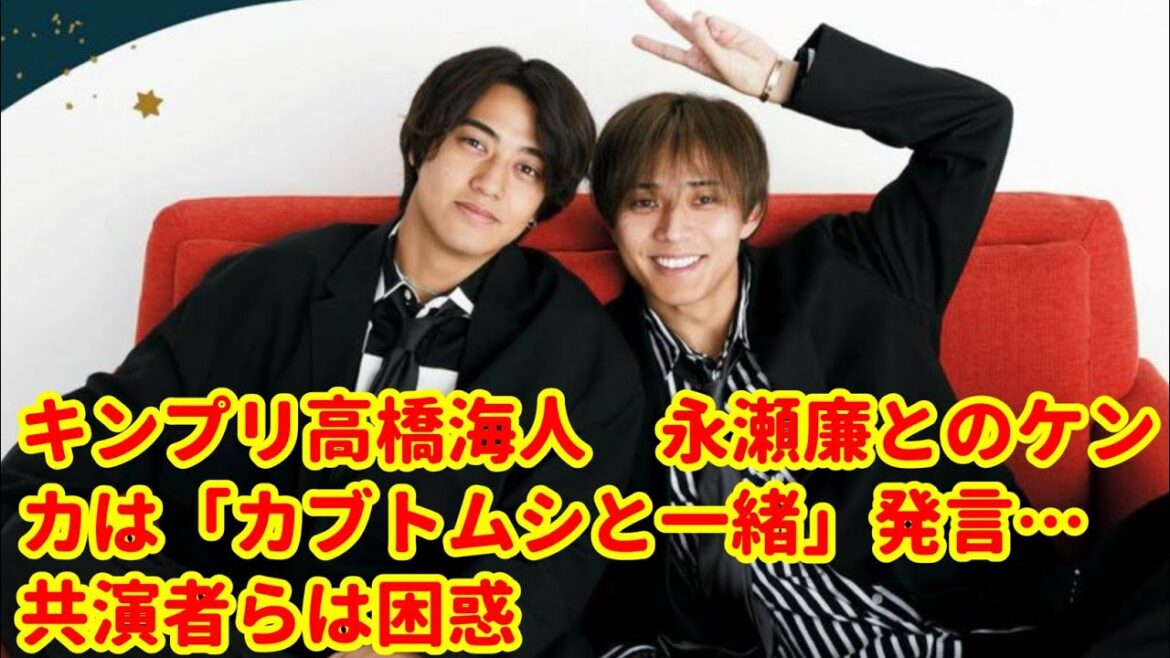 King & Prince 高橋海人「永瀬廉とのケンカはカブトムシみたい」共演者も困惑!?