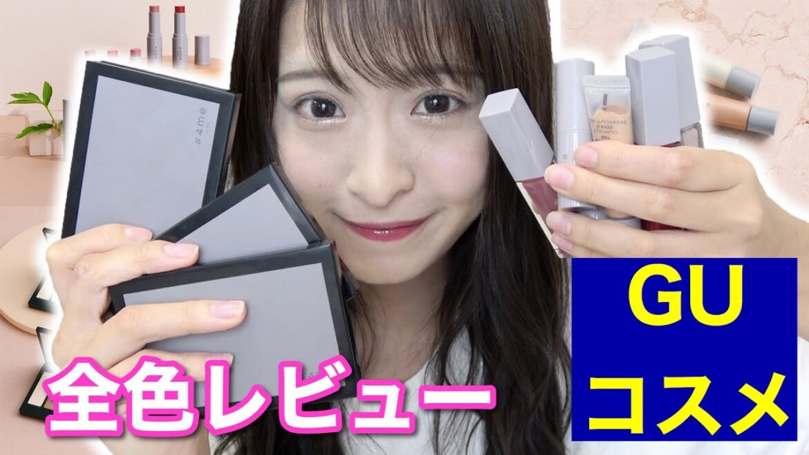【GUコスメ】9月4日発売!#4me by GU 全品全色レビュー!