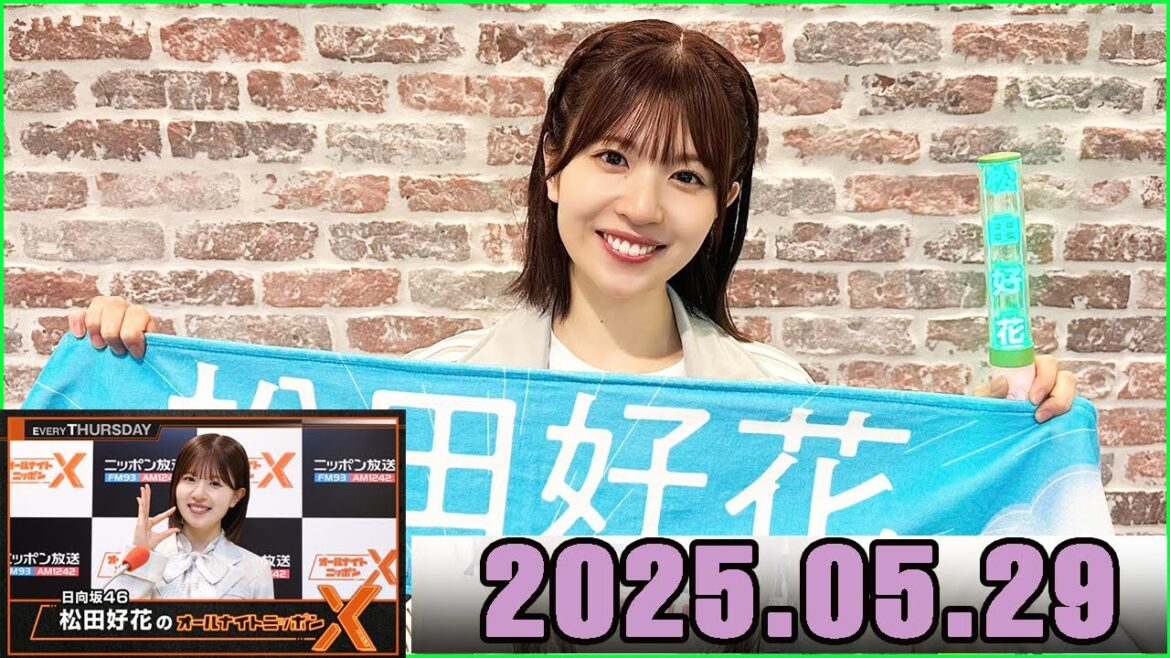 日向坂46・松田好花のオールナイトニッポンXクロス 2025.05.29