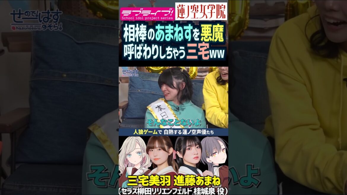 【蓮ノ空】進藤あまねを悪魔扱いして盛り上げる三宅美羽【Link! Like! ラブライブ!】#shorts リンクラ あまねす セラス 桂城泉 Edel Note 声優