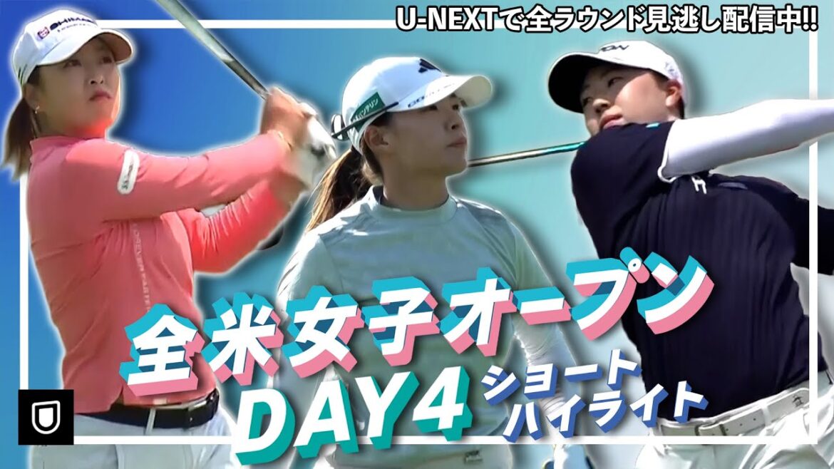 【U-NEXTで全ラウンド見逃し配信中!】全米女子オープン最終日 西郷真央・渋野日向子・竹田麗央が3位タイスタート!日本勢の熱いプレーをハイライト映像でお届け【ゴルフ】【ハイライト】