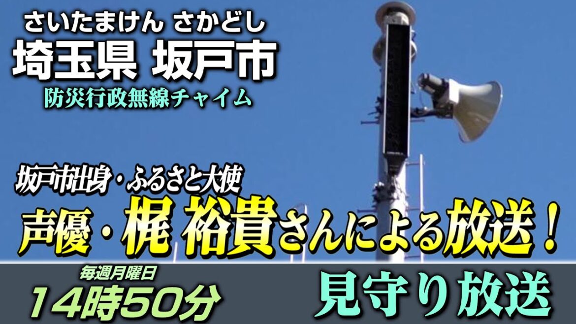 【梶裕貴さんが担当!・本日開始】埼玉県坂戸市 14時50分「見守り放送」