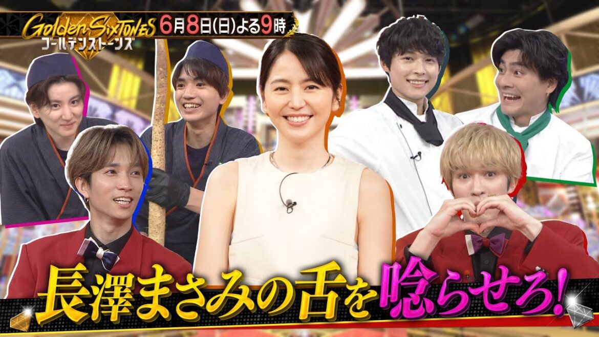 【公式】「Golden SixTONES」長澤まさみ参戦!タレだけのクッキングバトル 6月8日(日)よる9時
