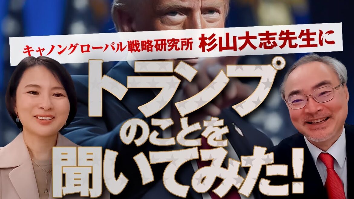 キャノングローバル戦略研究所の杉山大志先生にトランプのこと聞いてみた