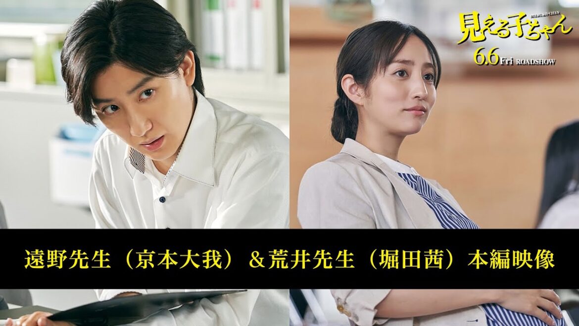 映画『見える子ちゃん』遠野先生(京本大我)&荒井先生(堀田茜)本編映像!【6月6日(金)公開】