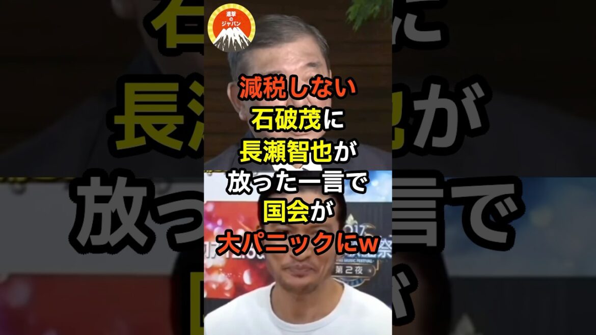 減税しない石破茂に長瀬智也が放った一言で国会が大パニックにw
