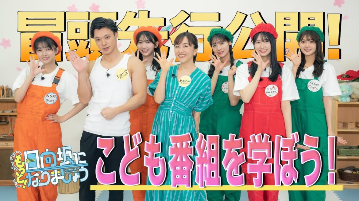 【こども番組を学ぼう!】もっと!日向坂になりましょう #30冒頭先行公開
