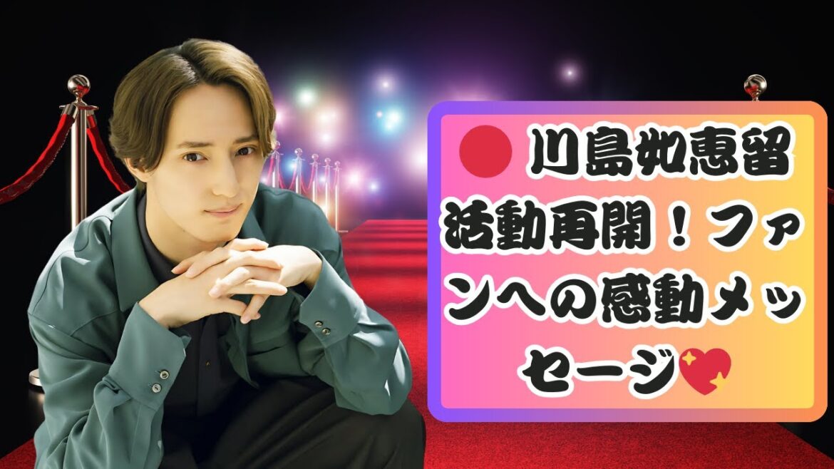 Travis Japan・川島如恵留が活動再開!「愛を届け続けてくれてありがとう」#JPopQueensAndKings#JDramaTime