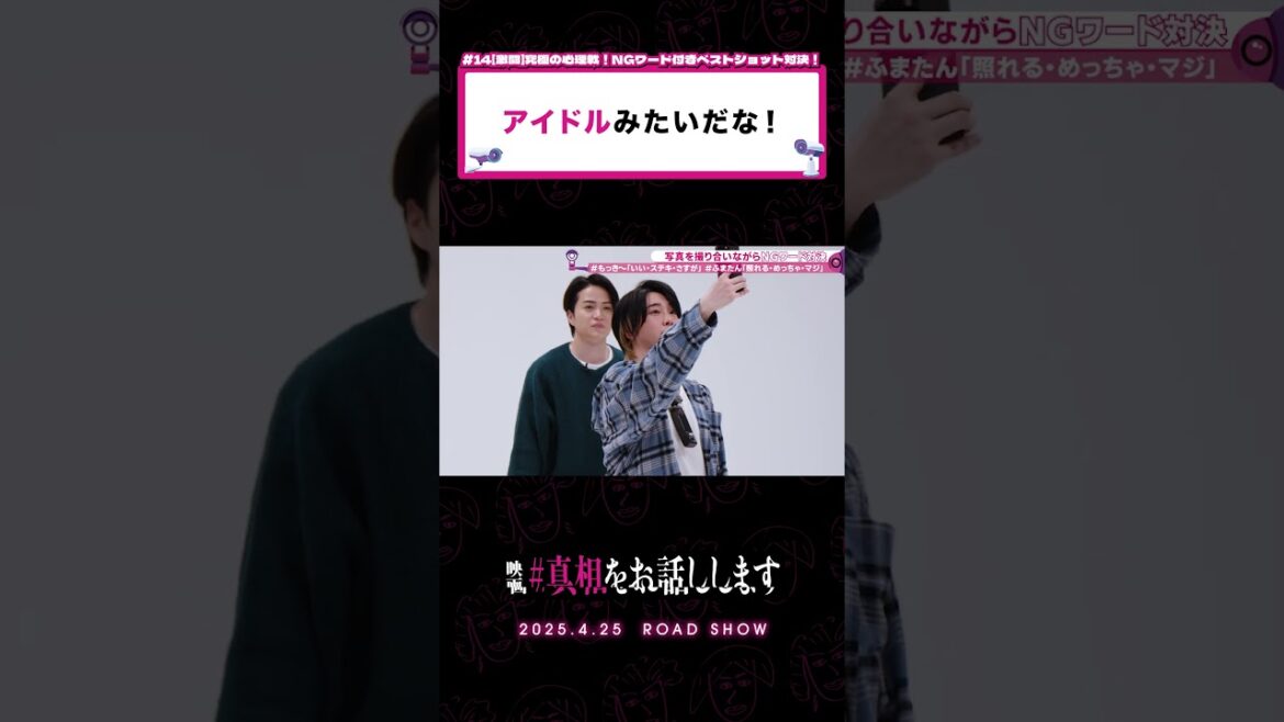 「アイドルみたい!」「timeleszみたい!」#真相をお話しします #真相 #映画 #shorts #大森元貴 #菊池風磨 #切り抜き #天国