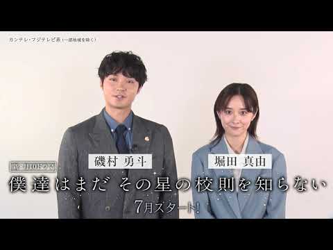【7月スタート・月10ドラマ】『僕達はまだその星の校則を知らない』主演 #磯村勇斗 #堀田真由 #稲垣吾郎 SPインタビュー〔60秒〕#ぼくほし