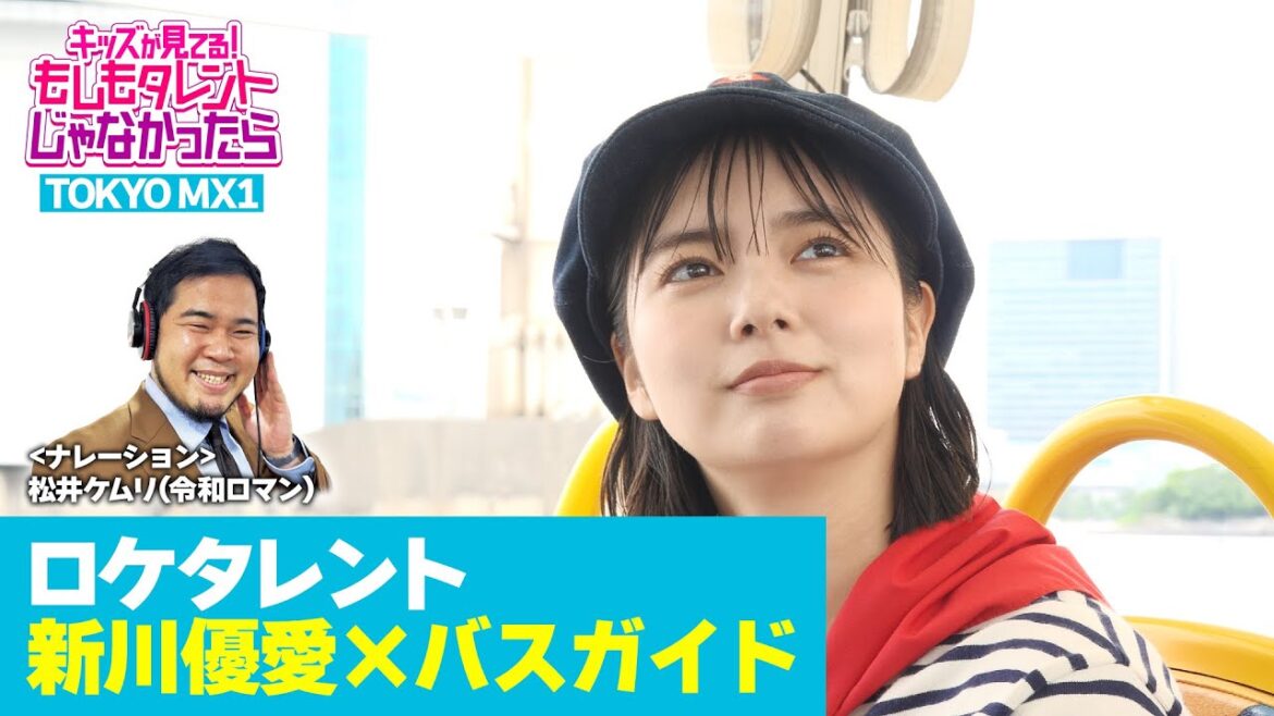 『キッズが見てる!もしもタレントじゃなかったら(もしタレ)』新川優愛×バスガイド なんだか良い組み合わせ!?