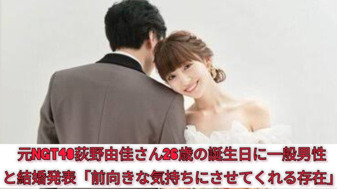 元NGT48荻野由佳さん26歳の誕生日に一般男性と結婚発表「前向きな気持ちにさせてくれる存在」#Japan Entertainment journey