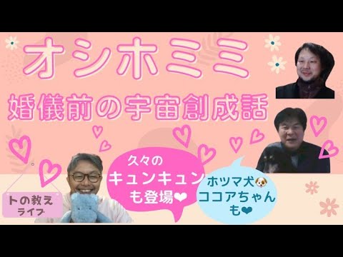 オシホミミ 婚儀前の宇宙創成話 ホツマツタエ トの教えライブ 神社 日本のスピリチュアル 林泰寛 山本時嗣 みついもとゆき