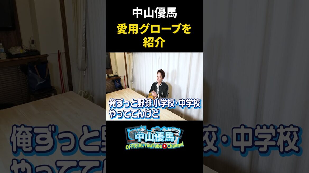 【ガチ愛用】中山優馬の相棒グローブはコレだ!【YU My Favorite】_short