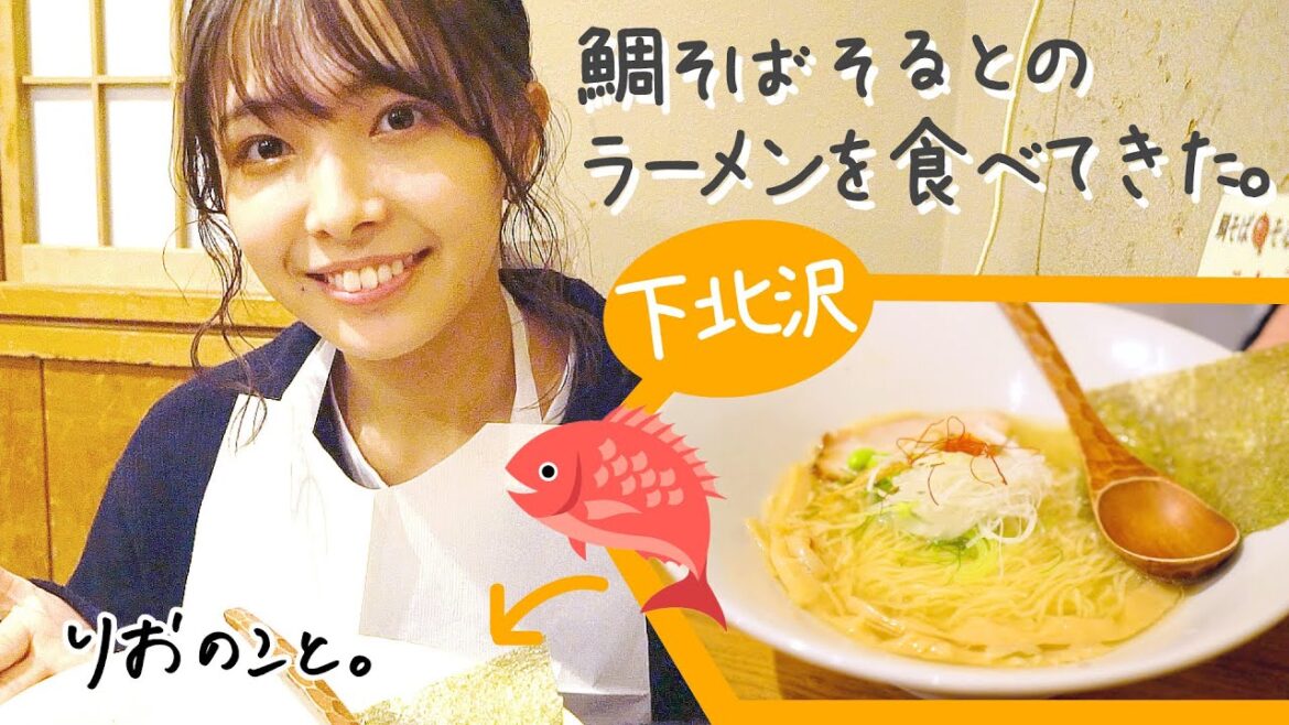下北沢!鯛そばそるとのラーメンを食べた。【ラーメンのこと】I 寺本莉緒
