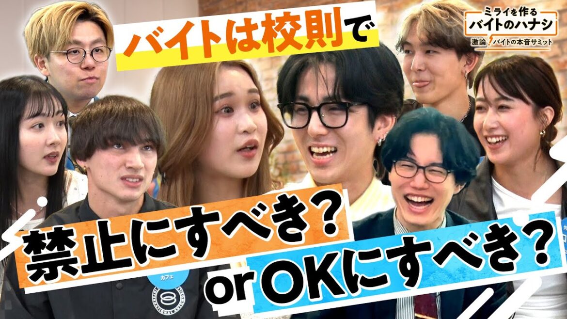 バイトは校則で禁止にすべき?or OKにすべき?若者たちが激論【ミライを作るバイトのハナシ~激論!バイトの本音サミット~】