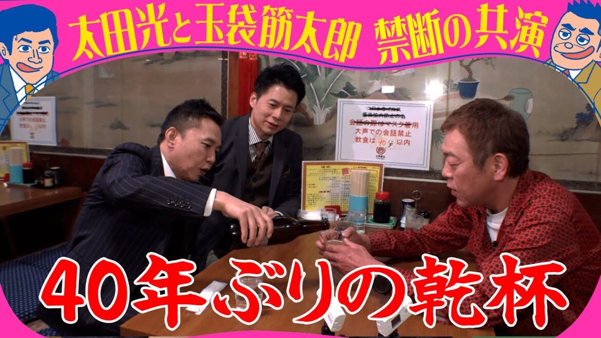 太田光×玉袋筋太郎 40年ぶりの乾杯!禁断の初共演をノーカットで!!【デララバ毎週水曜よる7時】
