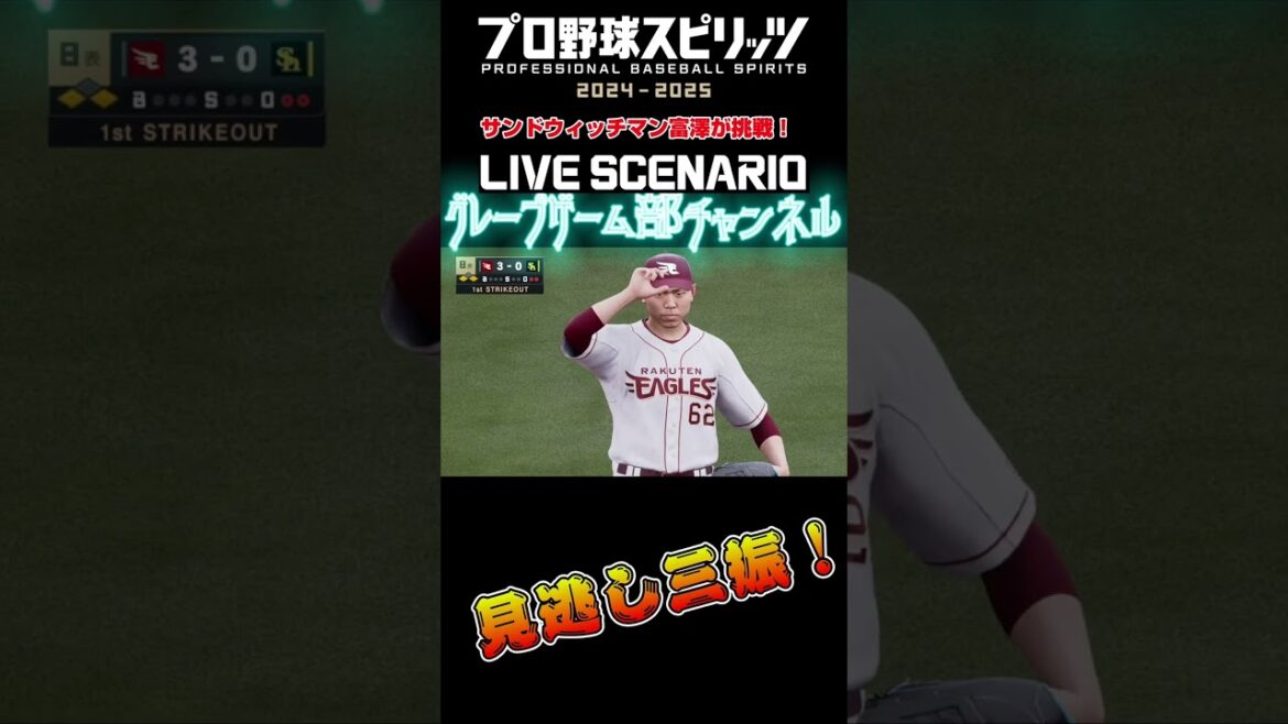 サンド富澤がPS5『プロ野球スピリッツ2024-2025』のプロ野球速報プレー、6月1日に挑戦!#shorts #プロスピ#楽天イーグルス