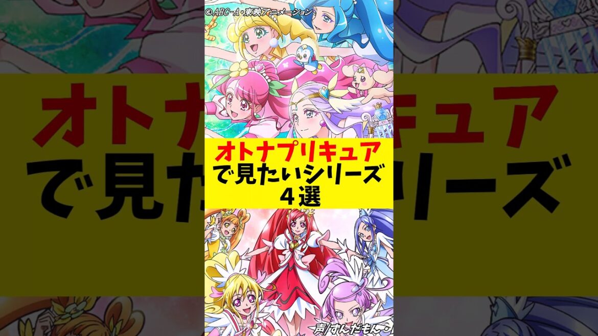 オトナプリキュア化して続きが見たいプリキュア作品4選 #わんぷり #shorts