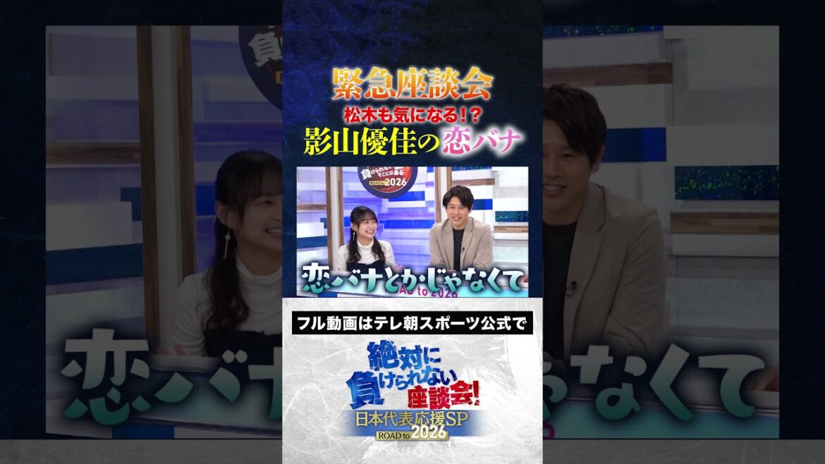 【緊急座談会】松木安太郎も気になる影山優佳の恋バナ?! #サッカー日本代表 #内田篤人 #槙野智章 #松木安太郎 #影山優佳 #絶対に負けられない座談会 #shorts