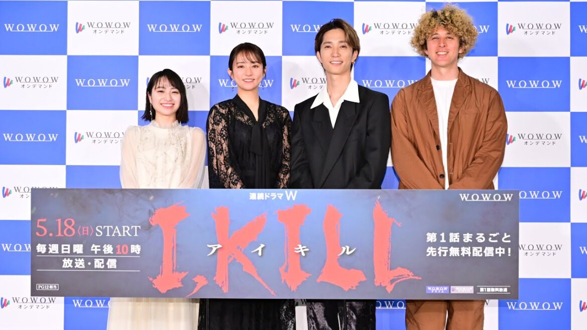 連続ドラマW「I, KILL」完成報告会 木村文乃×田中樹×田牧そら×ヤングポール監督登壇【WOWOW】