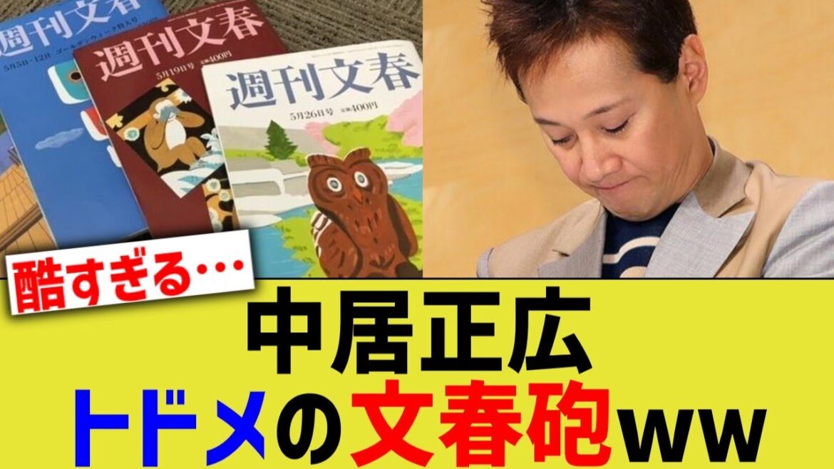 中居正広、トドメの文春砲www