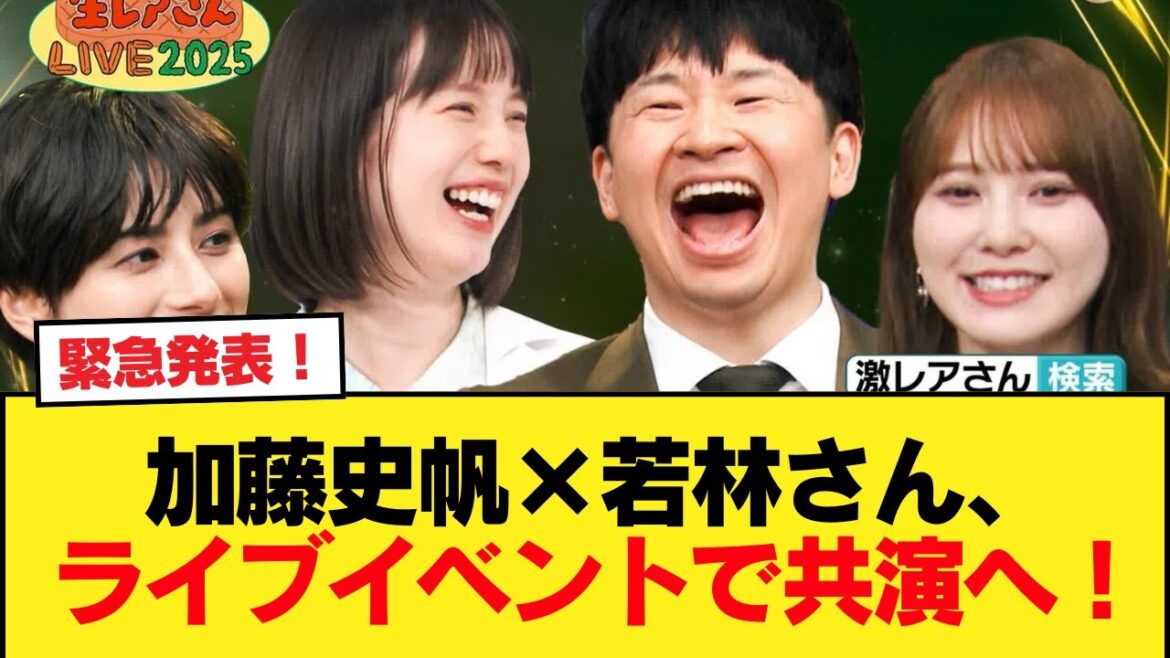 【日向坂46】緊急発表!加藤史帆×若林さん、ライブイベントで共演へ!【生レアさんLIVE2025】【日向坂46HOUSE】#日向坂46 #日向坂 #日向坂で会いましょう #乃木坂46 #櫻坂46