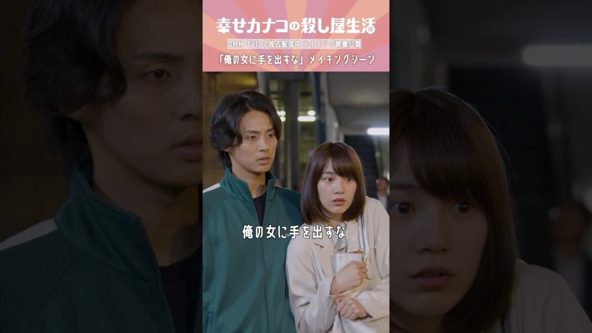 「俺の女に手ぇ出すな!」名シーンの裏側 #のん #藤ヶ谷太輔 #矢本悠馬『幸せカナコの殺し屋生活』はDMM TVにて全話独占配信中🐰🐌🦦