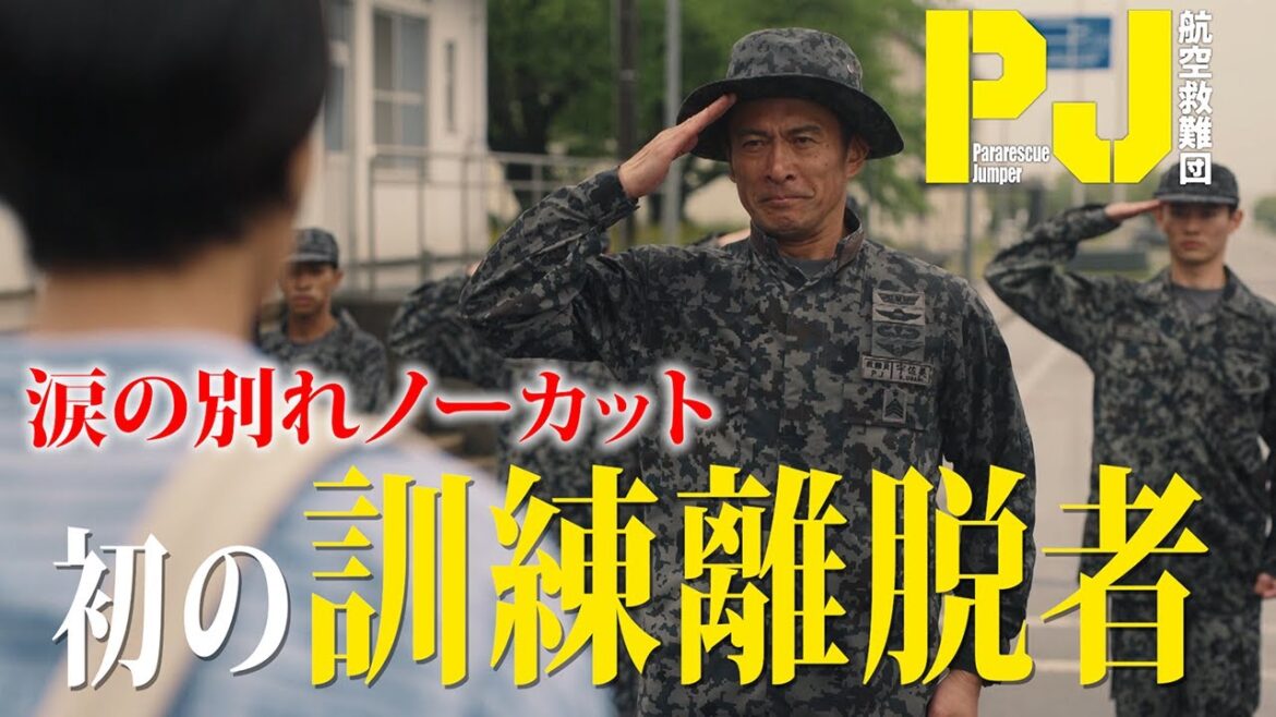 【ついに救難員過程に脱落者が…】涙の別れシーンをノーカットで 木曜ドラマ『PJ ~航空救難団~』毎週木曜よる9:00〜