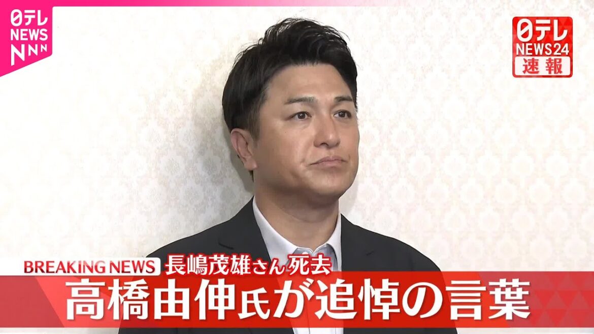 【速報】長嶋茂雄さん死去 高橋由伸氏が追悼の言葉
