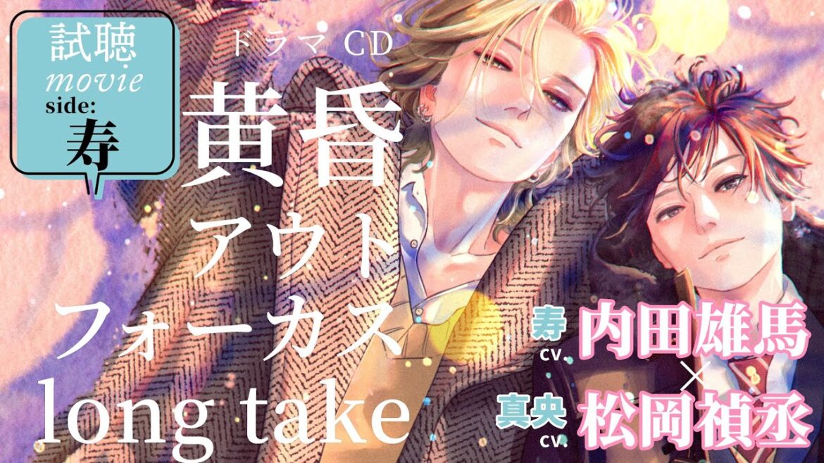【試聴】《side寿》黄昏アウトフォーカス long take #松岡禎丞 #内田雄馬