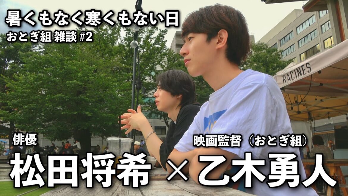 【松田将希×乙木勇人】暑くもなく寒くもない日【おとぎ組雑談(仮)#2】【ラジオ】