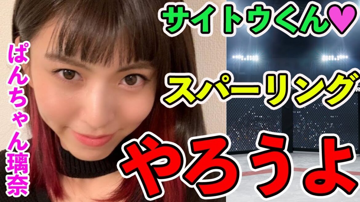 【朝倉海】ぱんちゃん璃奈とサイトウくんがスパーリング!鋭いローキックが飛ぶ!【切り抜き】
